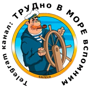 ТРУДно В МОРЕ вспомним