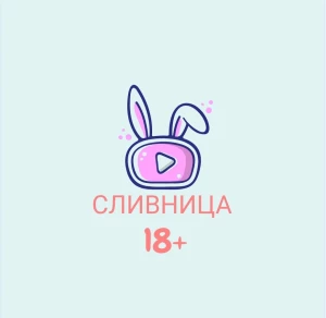 СЛИВНИЦА ( Слив шкур, Сливы XXX | Вписка )