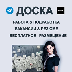 Telegram группа WORK работа/подработка