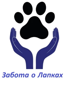 Забота о Лапках. Все о домашних животных!