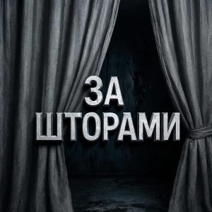 ЗА ШТОРАМИ | ЛЕНТА 18+
