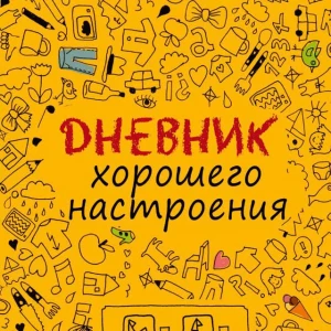 Telegram канал - Дневник хорошего настроения