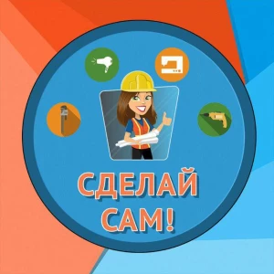Telegram канал - Сделай Сам!
