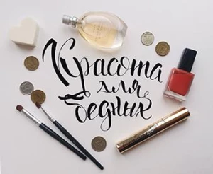 Красота для бедных