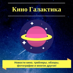 Telegram канал - Кино Галактика