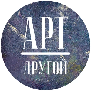 Другой Арт