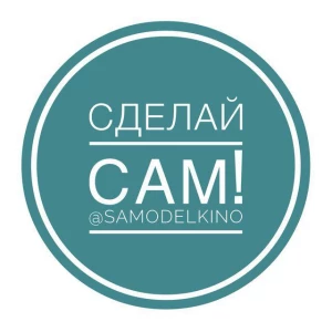 Сделай сам