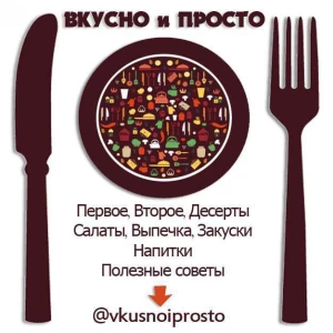 Вкусно и просто рецепты