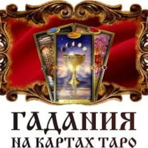 Гадание Онлайн Telegram Бот