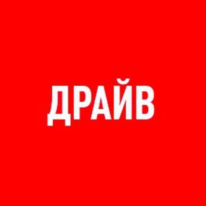 Канал автомобильного журнала ДРАЙВ.ru.
