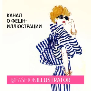 Канал о фешн-иллюстрации и иллюстрациях