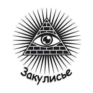 Закулисье