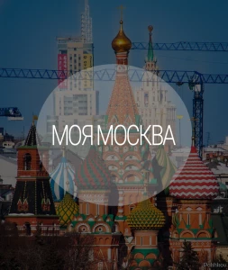 Telegram канал - Моя Москва