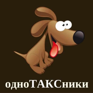 одноТАКСники