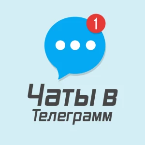 Чаты в телеграмм