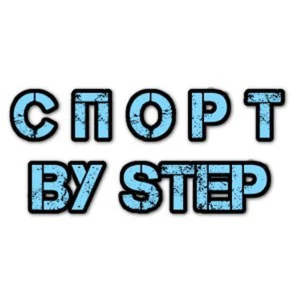 Спорт by Step