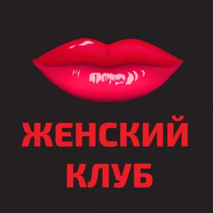 Telegram канал - Женский клуб АНТИПИКАП