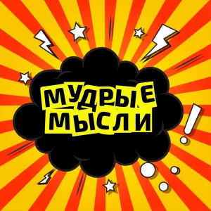 Telegram канал - Мудрые мысли