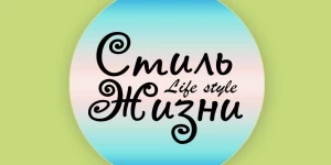 Telegram канал - Стиль Жизни.