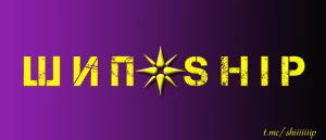 Шип / Ship