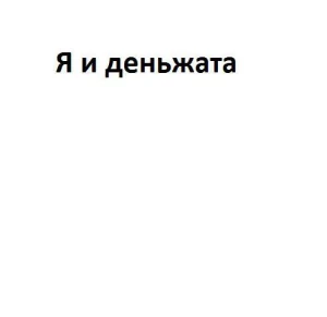 Я и деньжата