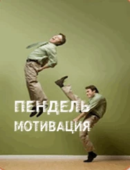 Telegram канал - Пендель-мотивация на каждый день с Ольгой Лейман