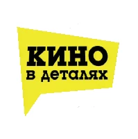 Telegram канал - КИНО в деталях
