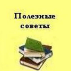 Telegram канал - Полезные Советы