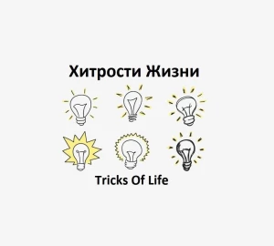 Хитрости Жизни