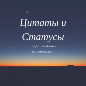Цитаты и статусы!