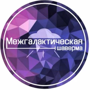 Межгалактическая шаверма