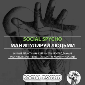 Social Psycho социальная психология