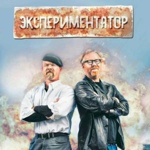 Экспериментатор