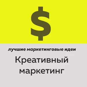 Telegram канал - Креативный маркетинг