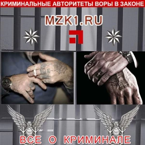 MZK1.RU - Новости преступного мира