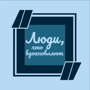 Telegram канал - Люди, что вдохновляют