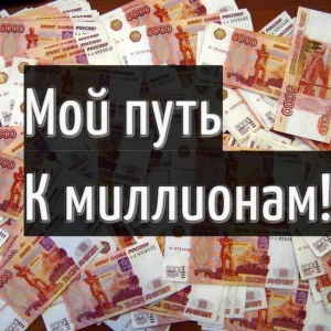 Путь к миллионам.