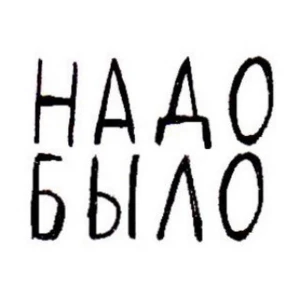 Telegram канал - Надо было