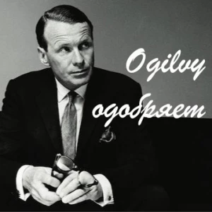 Telegram канал - Ogilvy одобряет