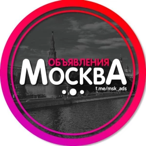 Объявления Москва