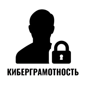 Киберграмотность