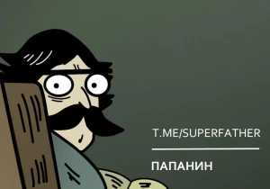 ПАПАНИН