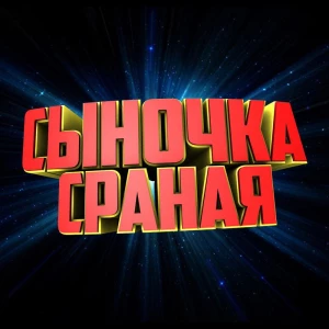 Сыночка сраная!
