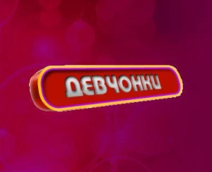 Девчонки.VIP