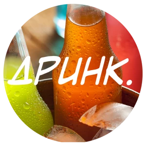 ДРИНК