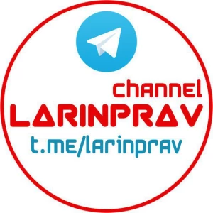ЛАРИН ПРАВ