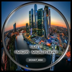 Чат «Моя Москва»