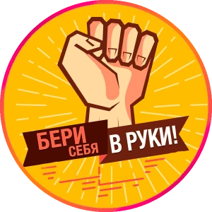 Telegram канал - Бери себя в руки