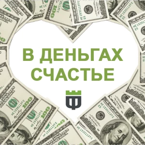 Telegram канал - В деньгах счастье