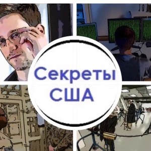 Секреты США | USA Secrets